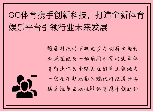 GG体育携手创新科技，打造全新体育娱乐平台引领行业未来发展