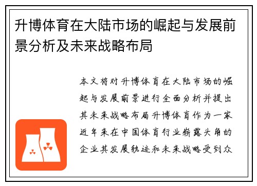 升博体育在大陆市场的崛起与发展前景分析及未来战略布局