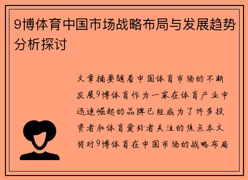 9博体育中国市场战略布局与发展趋势分析探讨
