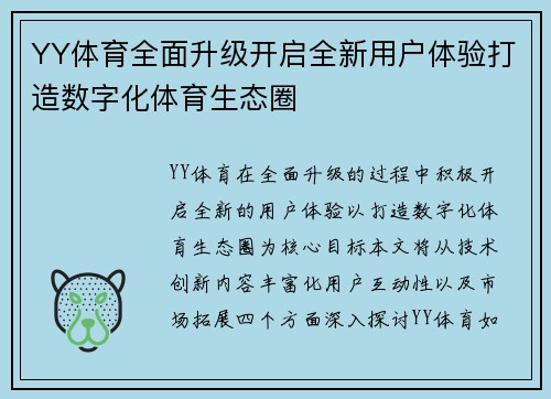 YY体育全面升级开启全新用户体验打造数字化体育生态圈