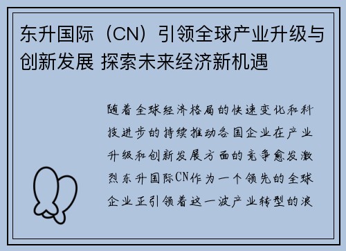 东升国际（CN）引领全球产业升级与创新发展 探索未来经济新机遇