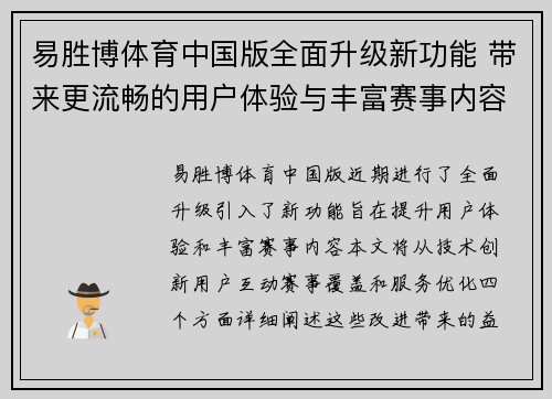 易胜博体育中国版全面升级新功能 带来更流畅的用户体验与丰富赛事内容