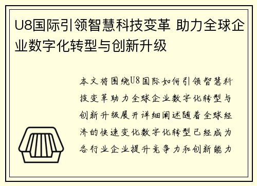 U8国际引领智慧科技变革 助力全球企业数字化转型与创新升级