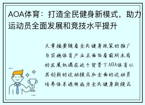 AOA体育：打造全民健身新模式，助力运动员全面发展和竞技水平提升