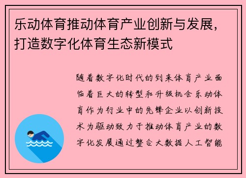乐动体育推动体育产业创新与发展，打造数字化体育生态新模式