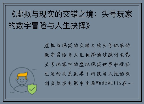 《虚拟与现实的交错之境：头号玩家的数字冒险与人生抉择》