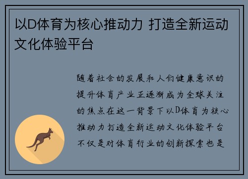以D体育为核心推动力 打造全新运动文化体验平台