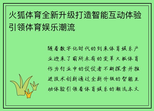 火狐体育全新升级打造智能互动体验引领体育娱乐潮流