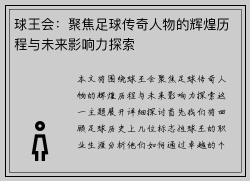 球王会：聚焦足球传奇人物的辉煌历程与未来影响力探索