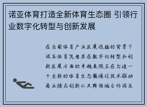 诺亚体育打造全新体育生态圈 引领行业数字化转型与创新发展
