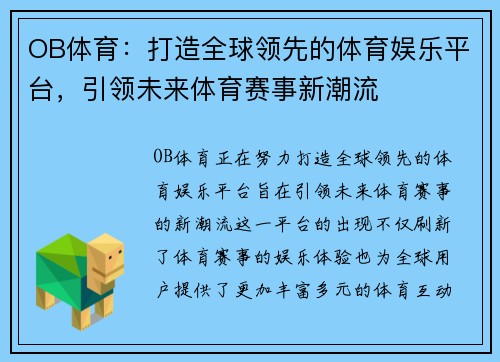 OB体育：打造全球领先的体育娱乐平台，引领未来体育赛事新潮流