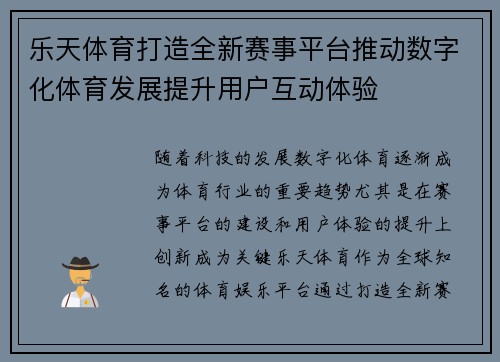 乐天体育打造全新赛事平台推动数字化体育发展提升用户互动体验