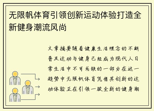 无限帆体育引领创新运动体验打造全新健身潮流风尚