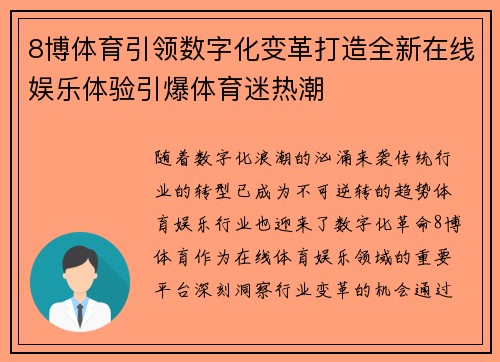 8博体育引领数字化变革打造全新在线娱乐体验引爆体育迷热潮