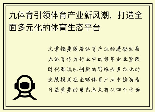 九体育引领体育产业新风潮，打造全面多元化的体育生态平台