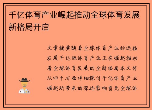 千亿体育产业崛起推动全球体育发展新格局开启