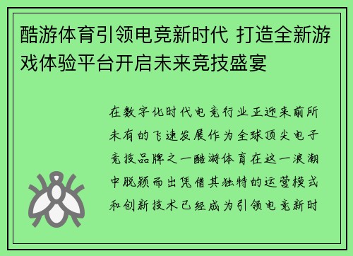 酷游体育引领电竞新时代 打造全新游戏体验平台开启未来竞技盛宴