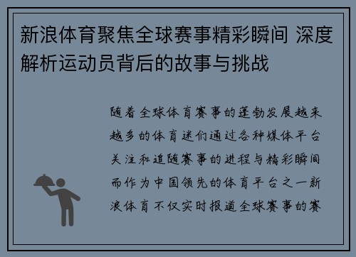 新浪体育聚焦全球赛事精彩瞬间 深度解析运动员背后的故事与挑战